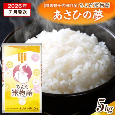 ふるさと納税 千代田町 2026年7月発送[令和7年産]あさひの夢 5kg×1袋 (精米) ch049-002r-7sa