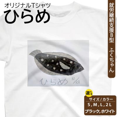 ふるさと納税 新地町 オリジナル アートTシャツ 「ひらめ」