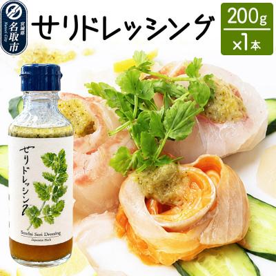 ふるさと納税 名取市 漁亭 浜や せりドレッシング 200g×1本|21_hmy-260101