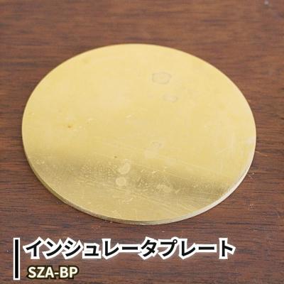ふるさと納税 三条市 Serenity インシュレータプレート SZA-BP 真鍮 【030S113】 | 