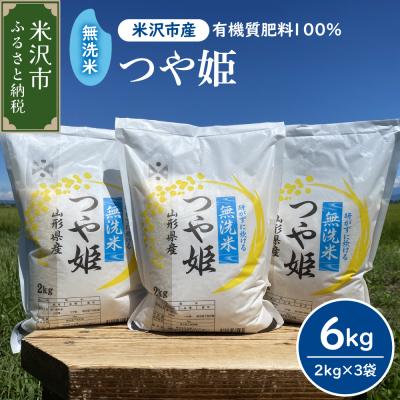 ふるさと納税 米沢市 [先行予約]令和8年産 2026年10月発送分 無洗米 つや姫 6kg ( 2kg × 3袋 )