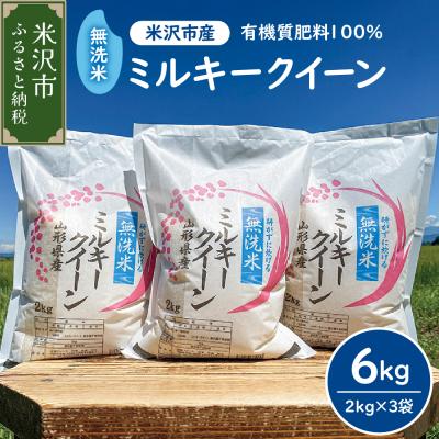 ふるさと納税 米沢市 【先行予約】令和8年産 2026年10月発送分無洗米 ミルキークイーン 6kg(2kg × 3袋) | 