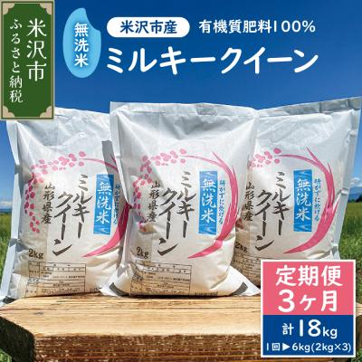 ふるさと納税 米沢市 [先行予約]3ヶ月定期便[令和8年産]無洗米ミルキークイーン 6kg(2kg×3)×3回 計18kg