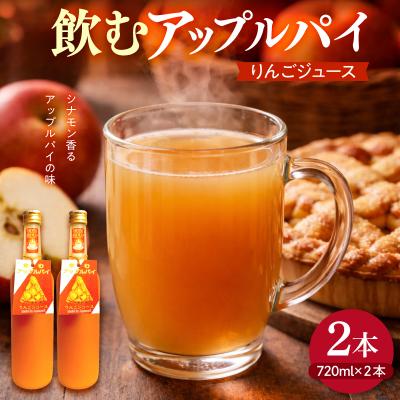 ふるさと納税 五所川原市 りんごとシナモンのジュース 飲むアップルパイ 720ml×2本 リンゴジュース 青森県五所川原市