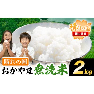 ふるさと納税 笠岡市 おかやま無洗米 2kg 米[30日以内に発送予定(土日祝除く)]岡山県 笠岡市 無洗米