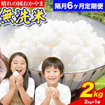 ふるさと納税 笠岡市 おかやま無洗米 2kg 米 6ヶ月 隔月定期便 [お申込み月の翌月から出荷開始]岡山県 笠岡市 無洗