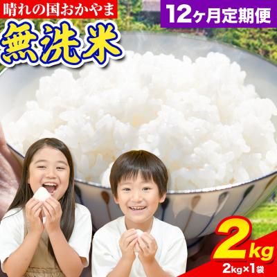 ふるさと納税 笠岡市 おかやま無洗米 2kg 米 12ヶ月定期便 [お申込み月の翌月から出荷開始]岡山県 笠岡市 無洗米