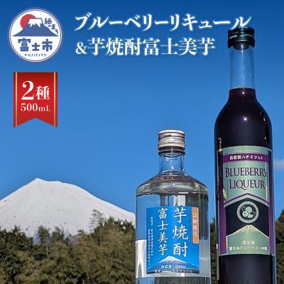 ふるさと納税 富士市 芋焼酎富士美芋(試験醸造)1本とブルーベリー・リキュール1本セット [sf096-005]