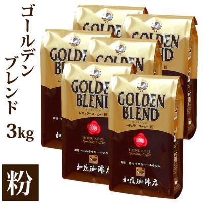 ふるさと納税 名古屋市 加藤珈琲店 ゴールデンブレンド　粉　500g×6袋入りセット　 | 