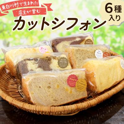 ふるさと納税 東白川村 カットシフォン 6個入り シフォンケーキ 焼き菓子 洋菓子 スイーツ