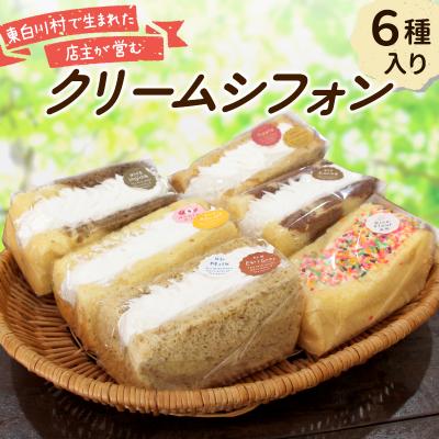ふるさと納税 東白川村 クリームシフォン 6個入り 手作り シフォンケーキ 焼き菓子 洋菓子 スイーツ