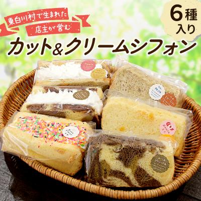 ふるさと納税 東白川村 カット&amp;クリームシフォン 6個入り 手作り シフォンケーキ 焼き菓子 洋菓子 スイーツ