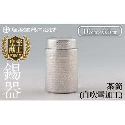 ふるさと納税 霧島市 薩摩錫器 茶筒(白吹雪加工)[薩摩錫器工芸館]K-175