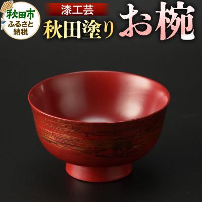 ふるさと納税 秋田市 秋田塗り 漆工芸 お椀 1個|15_sks-060101