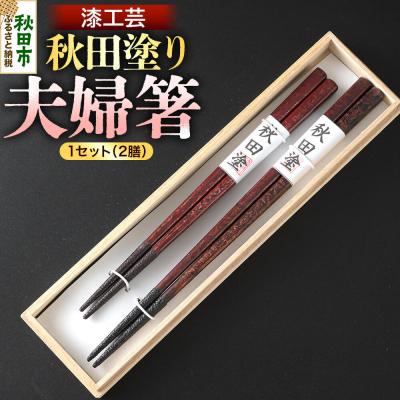 ふるさと納税 秋田市 秋田塗り 漆工芸 夫婦箸 1セット(2膳)|15_sks-070101