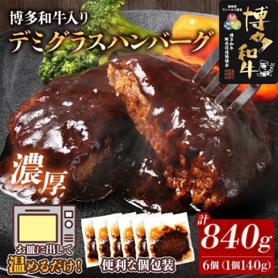 ふるさと納税 古賀市 博多和牛入りデミグラスハンバーグセット 合計840g!
