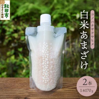 ふるさと納税 秋田市 コノハナサクヤヒメ 白米あまざけ 170g×2本|15_azl-010201
