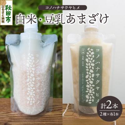 ふるさと納税 秋田市 コノハナサクヤヒメ 白米あまざけ・豆乳あまざけ 170g×2本 各1本|15_azl-020201
