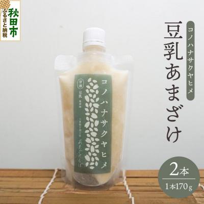 ふるさと納税 秋田市 コノハナサクヤヒメ 豆乳あまざけ 170g×2本|15_azl-030201