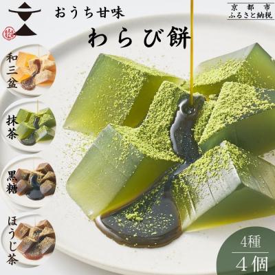 ふるさと納税 京都市 [文の助茶屋]おうち甘味 わらび餅4種セット(和三盆・抹茶・ほうじ茶・黒糖)|京都 人気スイーツ