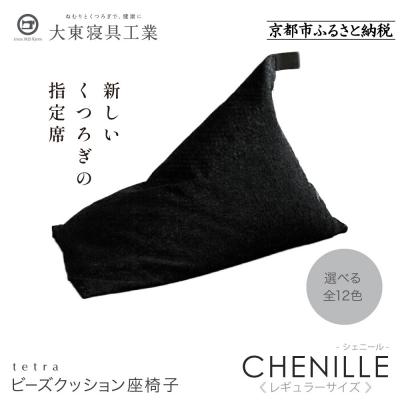 ふるさと納税 京都市 大東寝具 tetra シェニール(レギュラーサイズ)ビーズクッション(うるし)|京都 寝具 人気