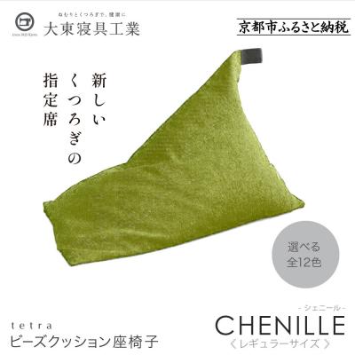 ふるさと納税 京都市 大東寝具 tetra シェニール(レギュラーサイズ)ビーズクッション(セラドングリーン|寝具 人気