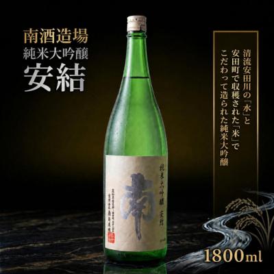 ふるさと納税 安田町 南 安結(あゆ)1800ml