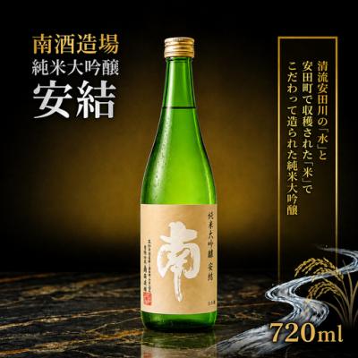 ふるさと納税 安田町 南 安結(あゆ)720ml