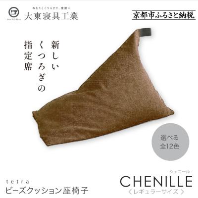 ふるさと納税 京都市 大東寝具 tetra シェニール(レギュラーサイズ)ビーズクッション(アーモンド)|寝具 人気