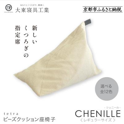 ふるさと納税 京都市 大東寝具 tetra シェニール(レギュラーサイズ)ビーズクッション(ミルクティー)|寝具 人気