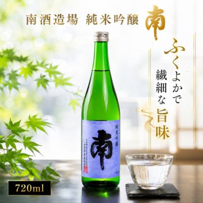 ふるさと納税 安田町 南 純米吟醸720ml