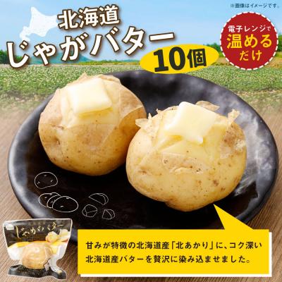 ふるさと納税 釧路市 [ 14営業日以内に発送 ] 北海道じゃがバター 10個