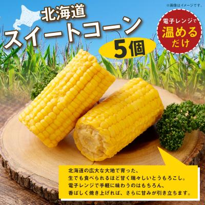 ふるさと納税 釧路市 [ 14営業日以内に発送 ] 北海道産スイートコーン 5個