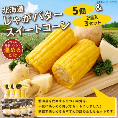 ふるさと納税 釧路市 [14営業日以内に発送] 北海道じゃがバター×5・スイートコーン (2個入)×3セット