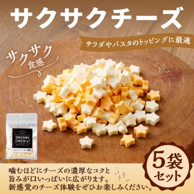ふるさと納税 釧路市 [ 14営業日以内に発送 ] サクサクチーズ 5袋セット