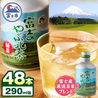 ふるさと納税 富士市 富士茶農協 富士のやぶ北茶 富士山を望む茶畑デザイン缶 48本セット [sf002-230]