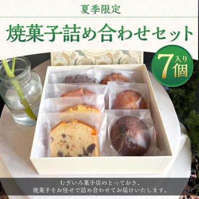 ふるさと納税 釧路市 夏季限定 焼菓子詰め合わせセット 7個入り