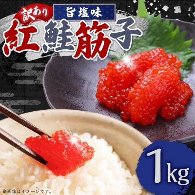 ふるさと納税 釧路市 [ 7日程度で発送 ]紅鮭筋子 旨塩味 1kg 業務用 訳あり