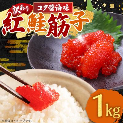 ふるさと納税 釧路市 [ 7日程度で発送 ] 紅鮭筋子 コク醤油味 1kg 業務用 訳あり