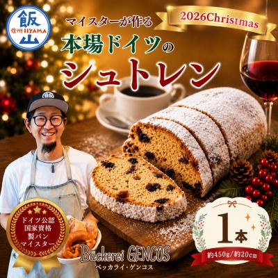 ふるさと納税 飯山市 マイスターが作る本場の味!クリスマス シュトレン