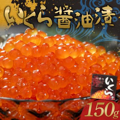 ふるさと納税 山田町 川秀のいくら醤油漬け150g×1パック(1箱)三陸山田 山田町 三陸産 海産品 魚卵 イクラ