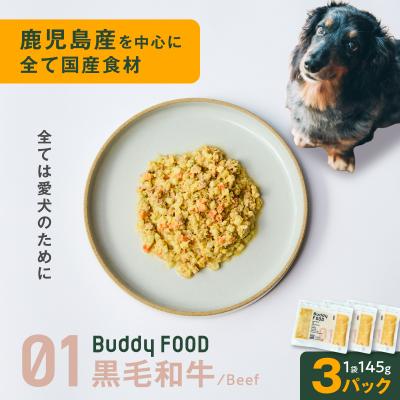ふるさと納税 鹿児島市 Buddy FOOD 01 黒毛和牛×3パック K390-002_01