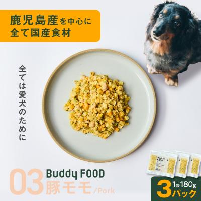 ふるさと納税 鹿児島市 Buddy FOOD 03 豚もも×3パック K390-002_03
