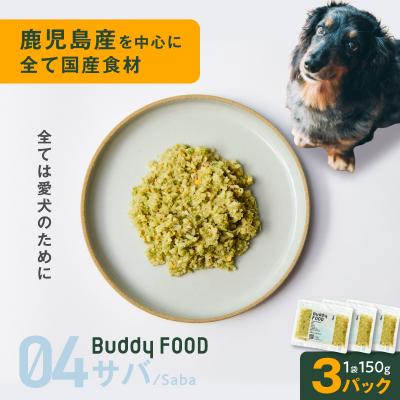 ふるさと納税 鹿児島市 Buddy FOOD 04 サバ×3パック K390-002_04