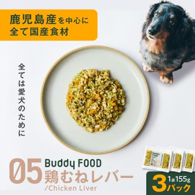 ふるさと納税 鹿児島市 Buddy FOOD 05 鶏むねレバー×3パック K390-002_05