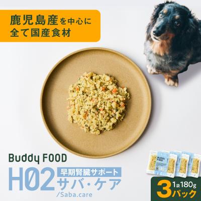 ふるさと納税 鹿児島市 Buddy FOOD ヘルスケアプラス 早期腎臓サポートサバ・ケア×3パック K390-002_08