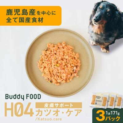 ふるさと納税 鹿児島市 Buddy FOOD ヘルスケアプラス 皮膚サポートカツオ・ケア×3パック K390-002_10