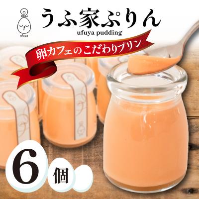ふるさと納税 下関市 うふ家ぷりん 6個入 冷蔵