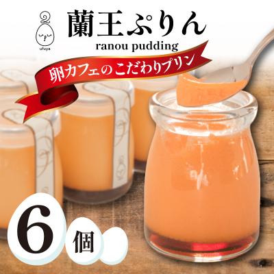ふるさと納税 下関市 蘭王ぷりん 6個入 冷蔵