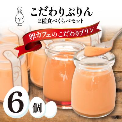 ふるさと納税 下関市 こだわりプリン2種 食べくらべセット うふ家ぷりん 蘭王ぷりん 6個入 冷蔵